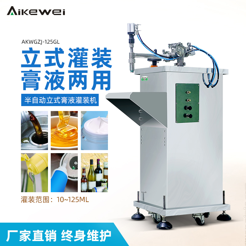 半自动立式膏液灌装机
